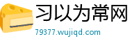 习以为常网